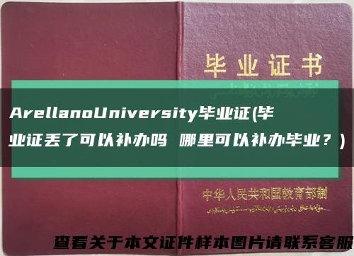 ArellanoUniversity毕业证(毕业证丢了可以补办吗 哪里可以补办毕业？)缩略图