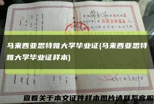 马来西亚思特雅大学毕业证(马来西亚思特雅大学毕业证样本)缩略图