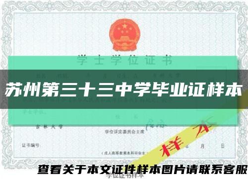 苏州第三十三中学毕业证样本缩略图