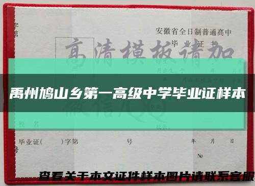 禹州鸠山乡第一高级中学毕业证样本缩略图