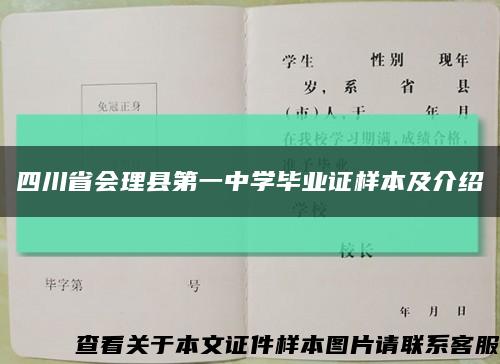 四川省会理县第一中学毕业证样本及介绍缩略图