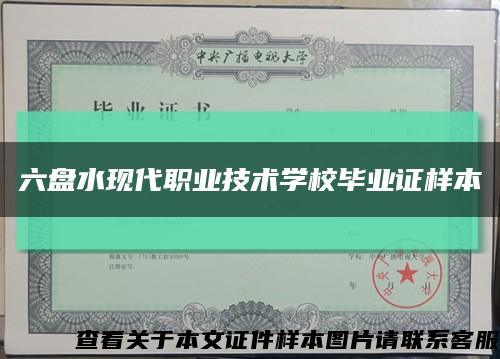 六盘水现代职业技术学校毕业证样本缩略图