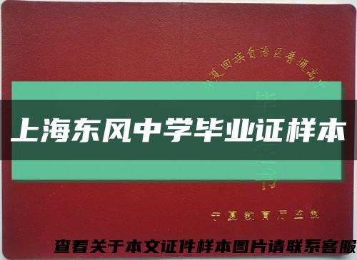 上海东风中学毕业证样本缩略图