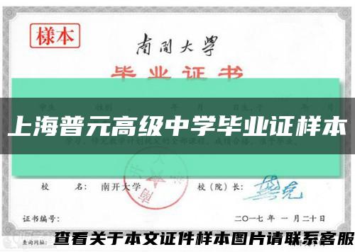 上海普元高级中学毕业证样本缩略图