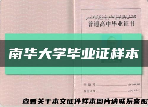 南华大学毕业证样本缩略图