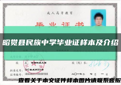 昭觉县民族中学毕业证样本及介绍缩略图