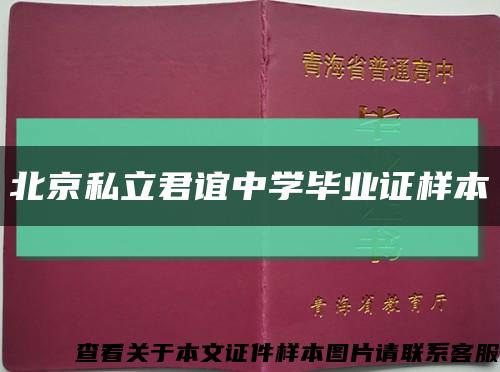 北京私立君谊中学毕业证样本缩略图