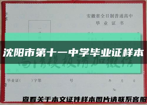 沈阳市第十一中学毕业证样本缩略图