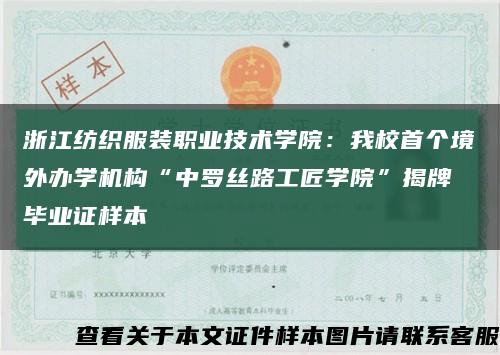 浙江纺织服装职业技术学院：我校首个境外办学机构“中罗丝路工匠学院”揭牌 毕业证样本缩略图