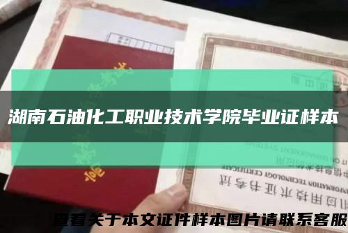 湖南石油化工职业技术学院毕业证样本缩略图