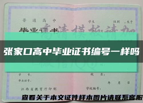 张家口高中毕业证书编号一样吗缩略图