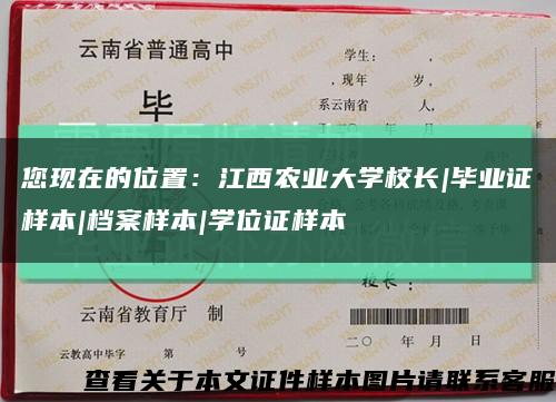 您现在的位置：江西农业大学校长|毕业证样本|档案样本|学位证样本缩略图