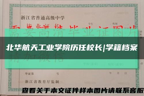 北华航天工业学院历任校长|学籍档案缩略图