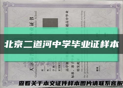 北京二道河中学毕业证样本缩略图