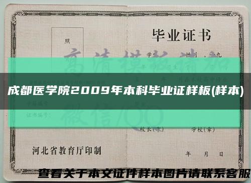 成都医学院2009年本科毕业证样板(样本)缩略图