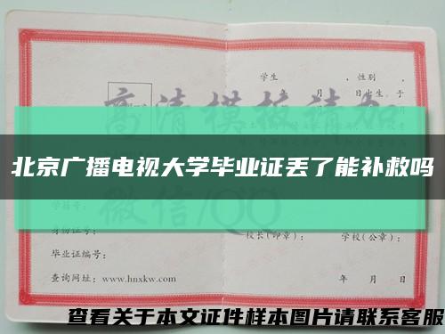 北京广播电视大学毕业证丢了能补救吗缩略图