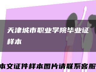 天津城市职业学院毕业证样本缩略图