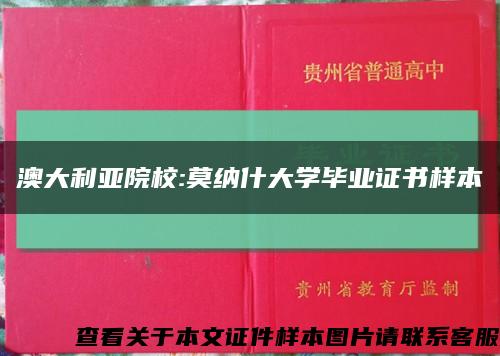 澳大利亚院校:莫纳什大学毕业证书样本缩略图