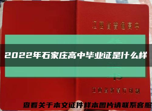 2022年石家庄高中毕业证是什么样缩略图