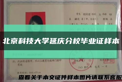 北京科技大学延庆分校毕业证样本缩略图