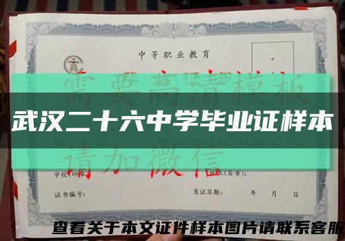 武汉二十六中学毕业证样本缩略图