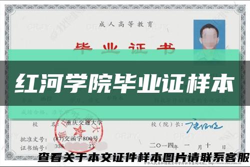 红河学院毕业证样本缩略图