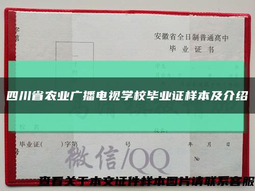 四川省农业广播电视学校毕业证样本及介绍缩略图
