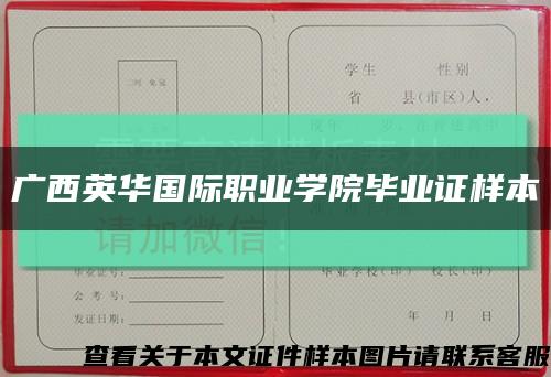 广西英华国际职业学院毕业证样本缩略图