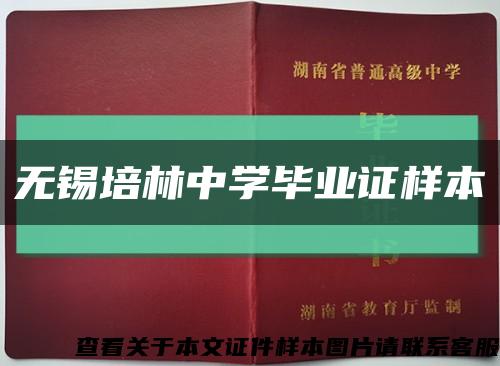 无锡培林中学毕业证样本缩略图