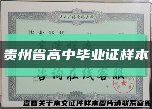 贵州省高中毕业证样本缩略图