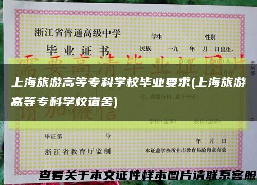 上海旅游高等专科学校毕业要求(上海旅游高等专科学校宿舍)缩略图