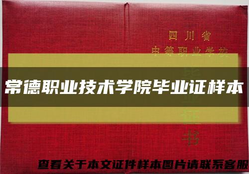 常德职业技术学院毕业证样本缩略图