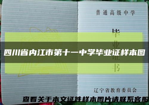 四川省内江市第十一中学毕业证样本图缩略图