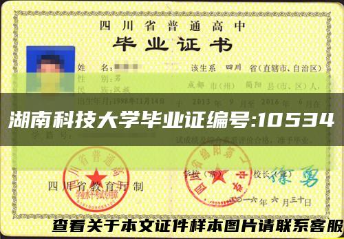 湖南科技大学毕业证编号:10534缩略图