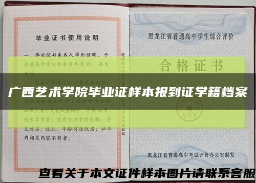广西艺术学院毕业证样本报到证学籍档案缩略图
