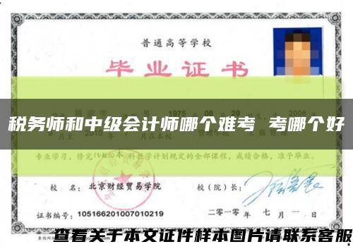 税务师和中级会计师哪个难考 考哪个好缩略图