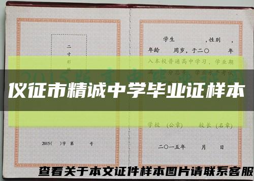 仪征市精诚中学毕业证样本缩略图