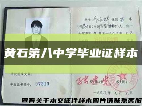 黄石第八中学毕业证样本缩略图