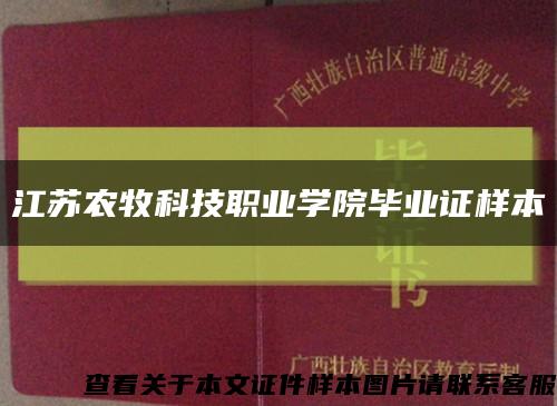江苏农牧科技职业学院毕业证样本缩略图