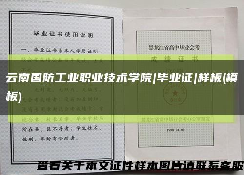 云南国防工业职业技术学院|毕业证|样板(模板)缩略图