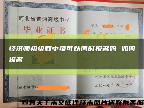 经济师初级和中级可以同时报名吗 如何报名缩略图