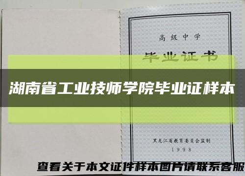 湖南省工业技师学院毕业证样本缩略图