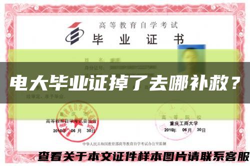 电大毕业证掉了去哪补救？缩略图