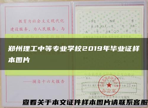 郑州理工中等专业学校2019年毕业证样本图片缩略图