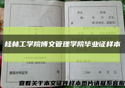 桂林工学院博文管理学院毕业证样本缩略图