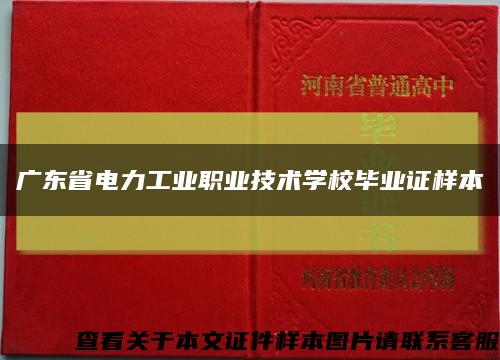 广东省电力工业职业技术学校毕业证样本缩略图
