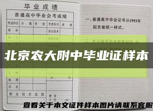 北京农大附中毕业证样本缩略图
