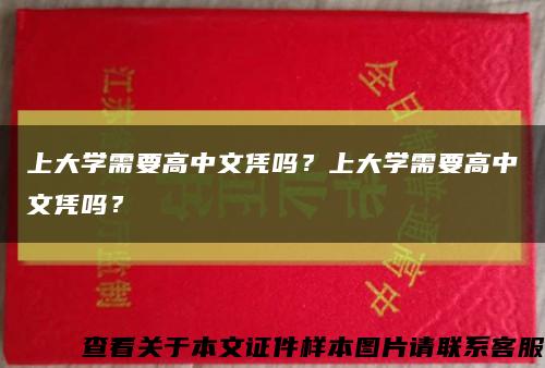 上大学需要高中文凭吗？上大学需要高中文凭吗？缩略图