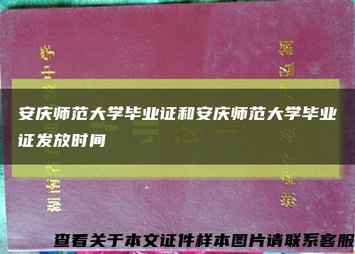 安庆师范大学毕业证和安庆师范大学毕业证发放时间缩略图