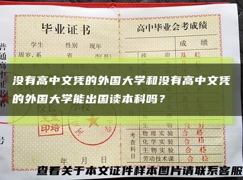 没有高中文凭的外国大学和没有高中文凭的外国大学能出国读本科吗？缩略图